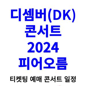 디셈버-콘서트-티켓팅-예매-2024-일정