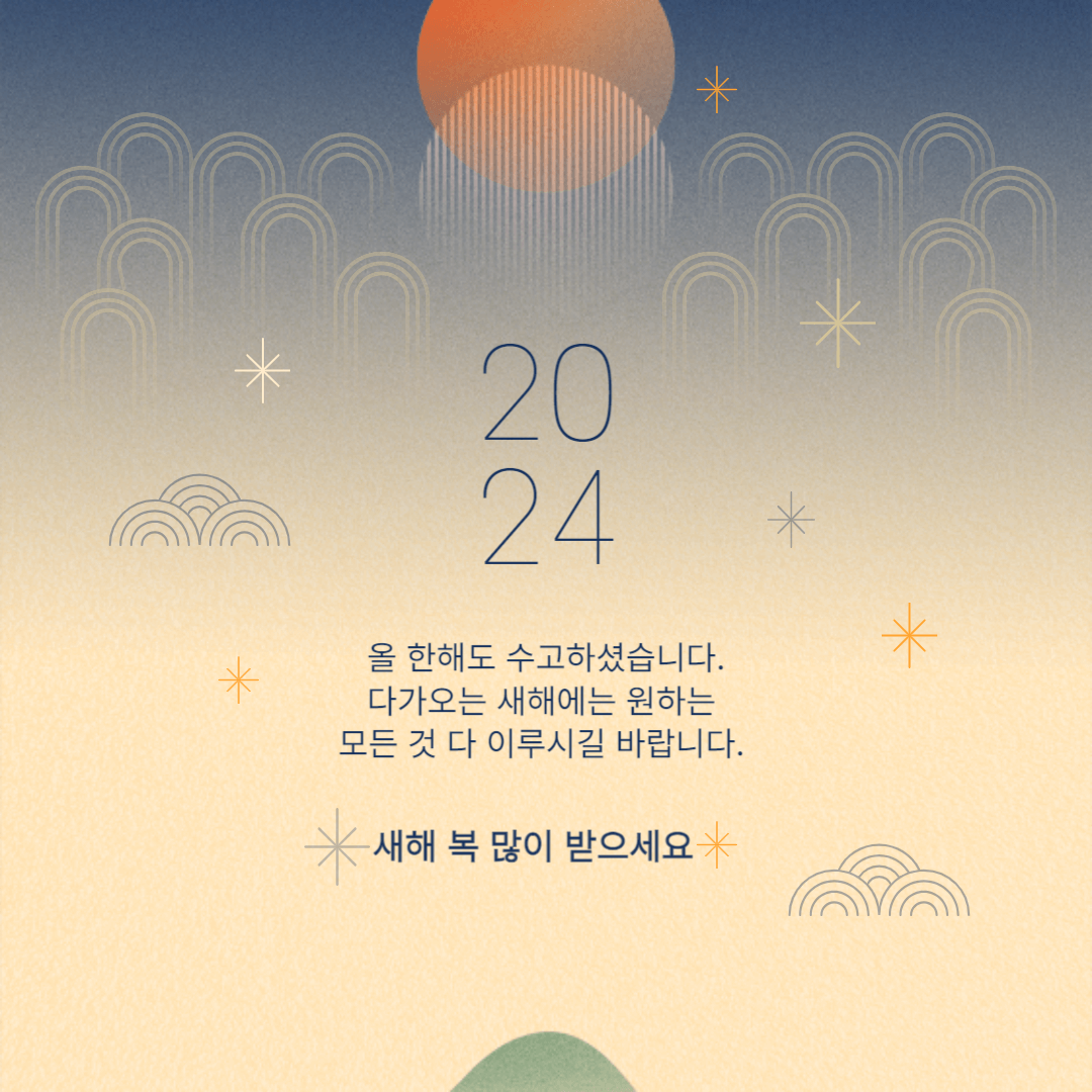 2024 새해 인사말 새해 이미지