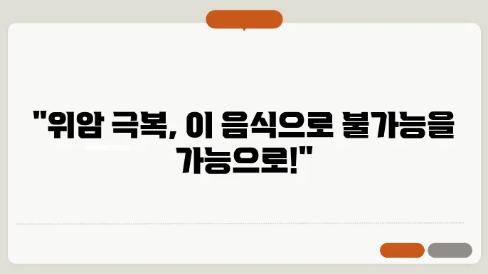 위암에 좋은 음식