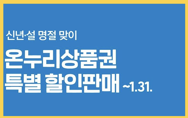 온누리 상품권 10%할인 기간