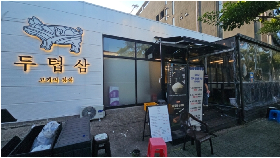 두 번 굽는 돼지고기 맛집, 두텁삼
