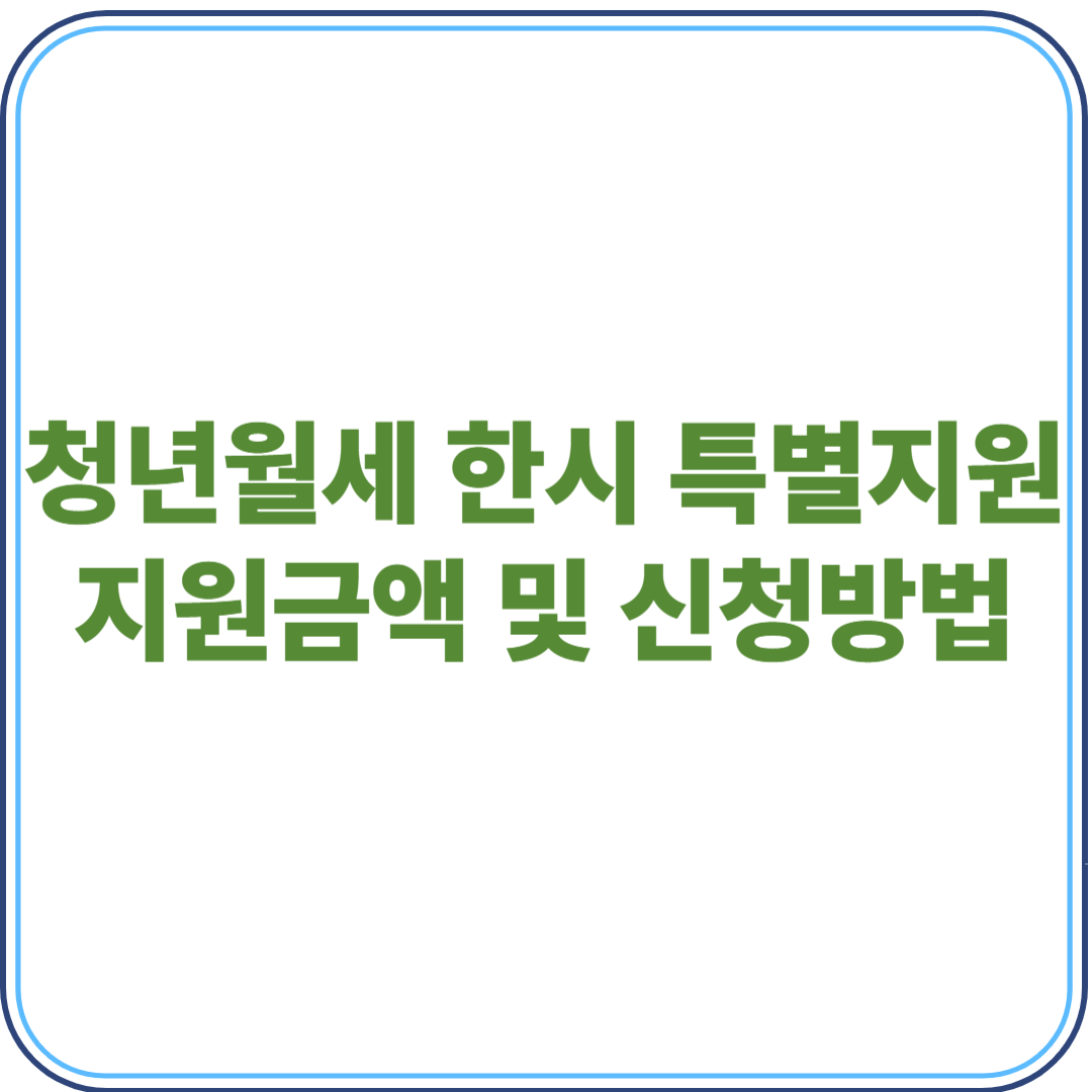 청년월세 한시 특별지원, 2025년 변경사항 총정리!