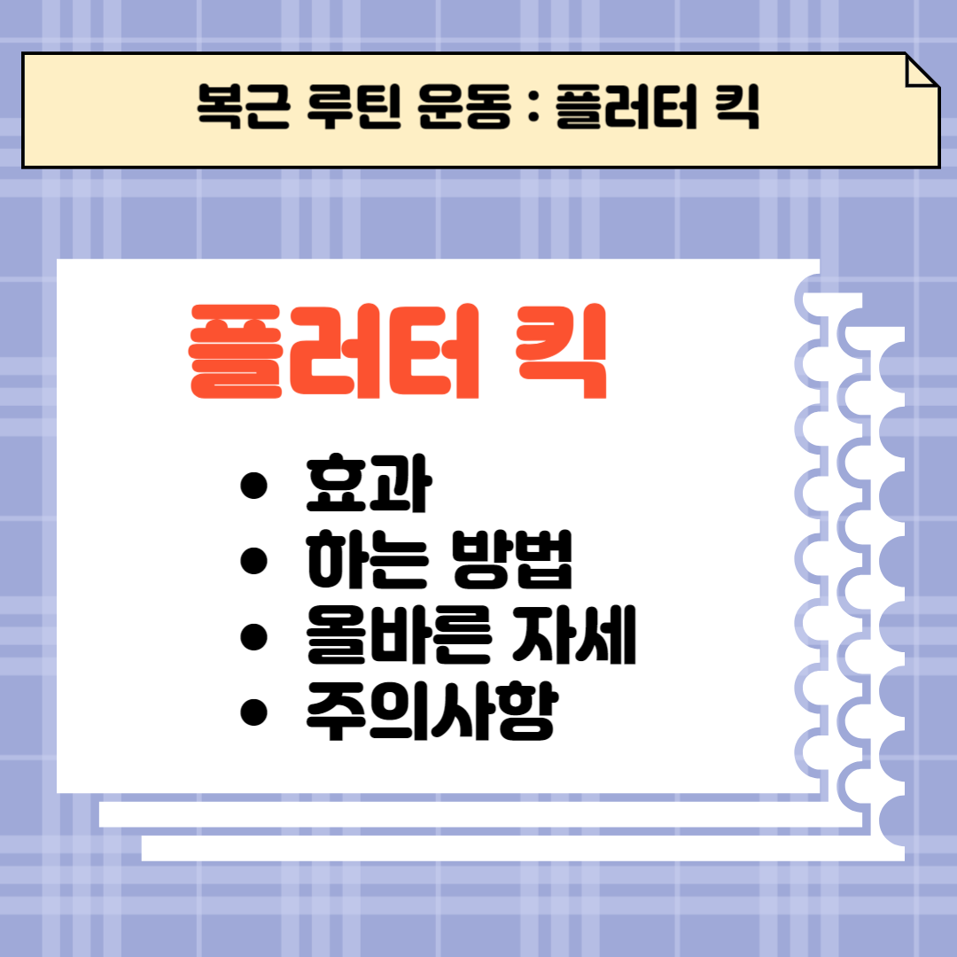 플러터 킥의 효과 및 하는 방법, 올바른 자세 및 주의사항