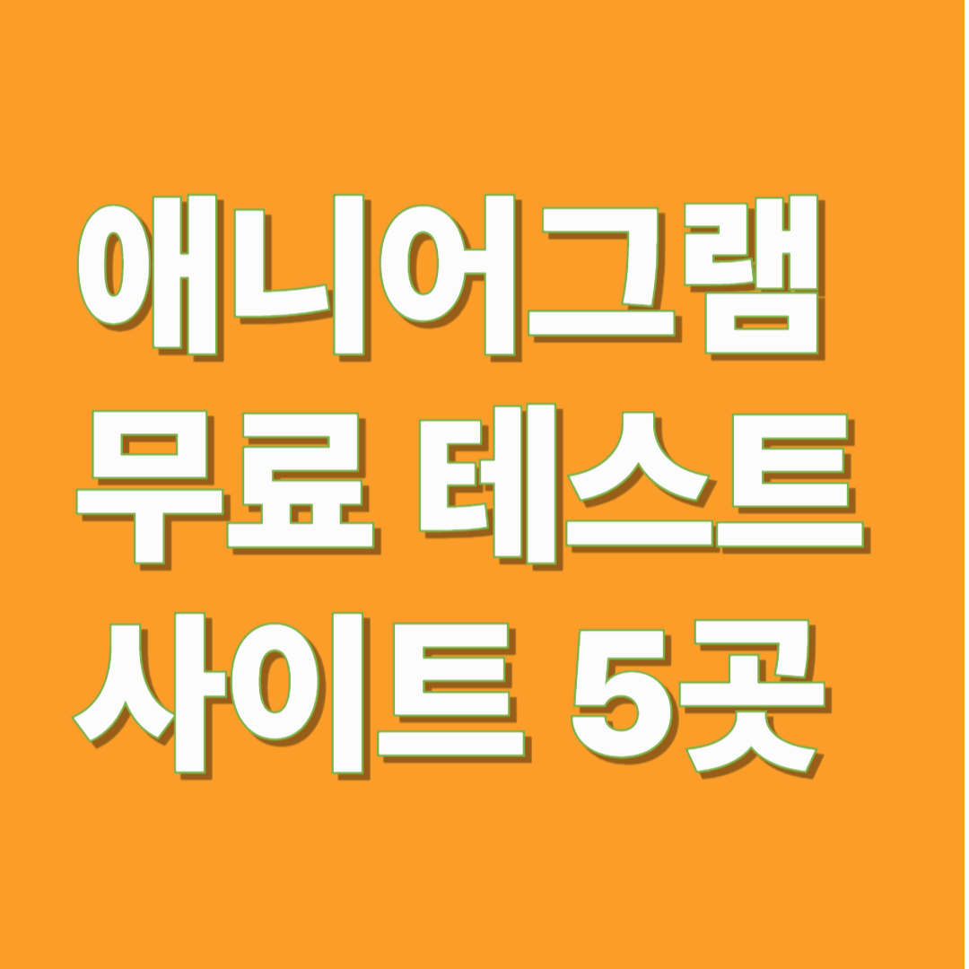 애니어그램 무료 테스트 5곳 썸네일