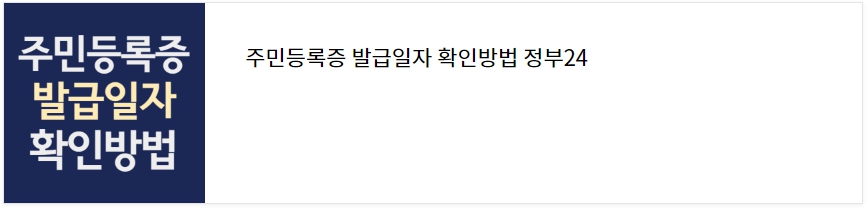 주민등록증 발급일자 확인방법