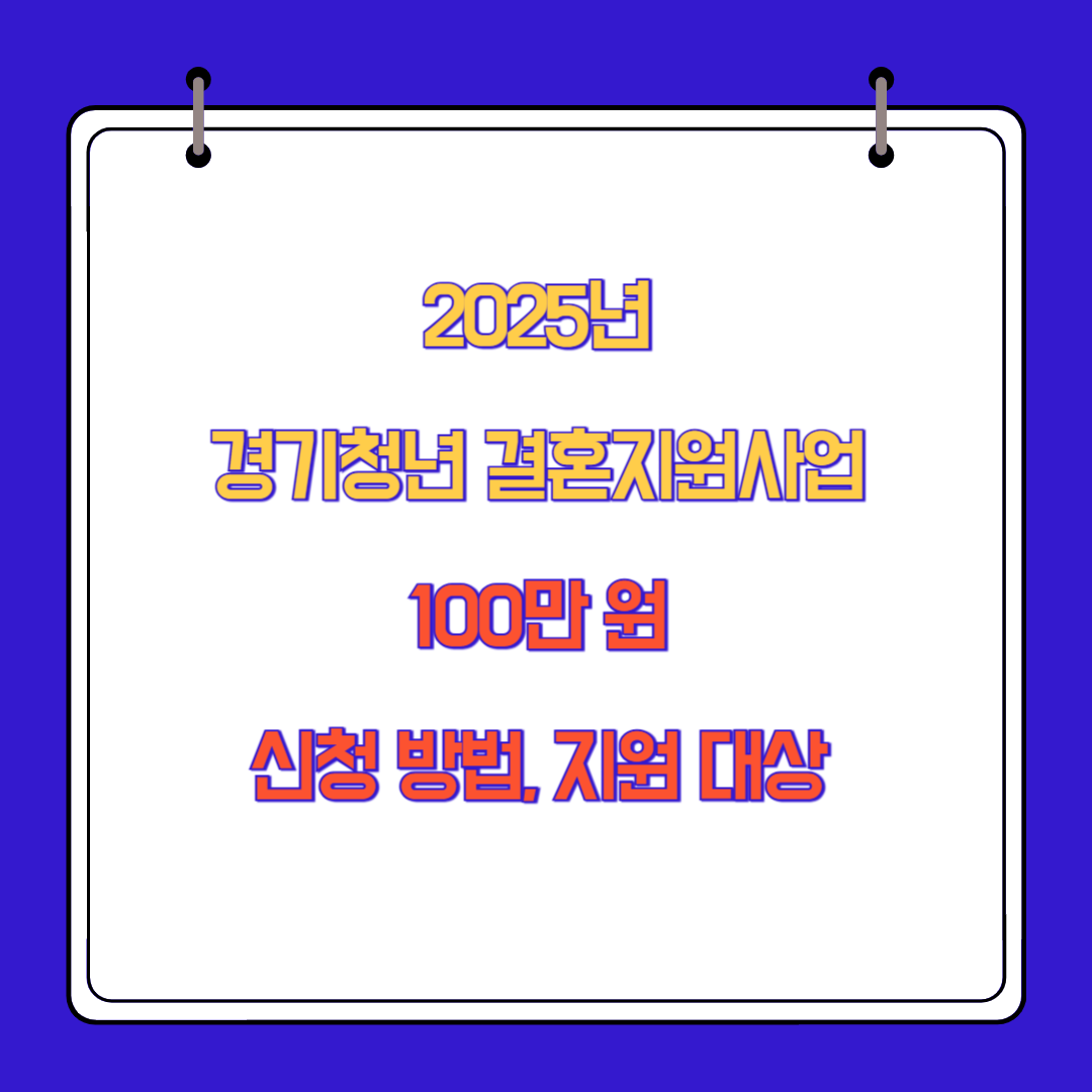 2025년 경기청년 결혼지원사업 100만 원 신청 방법, 지원 대상