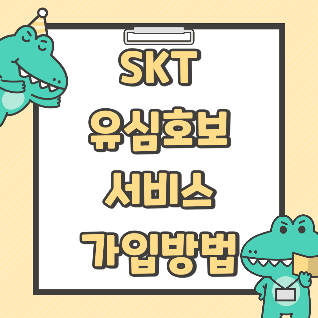 SKT 유심보호서비스 가입방법
