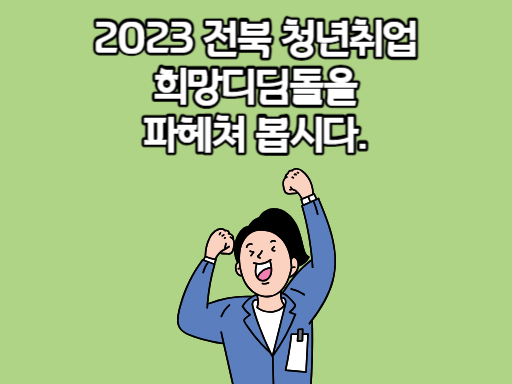 2023 전북 청년취업 희망디딤돌