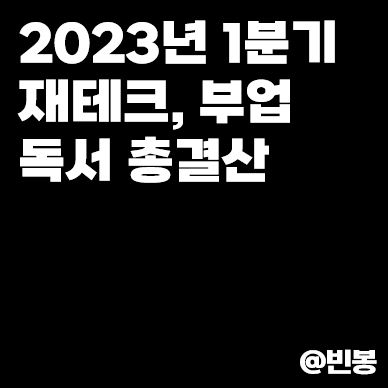 2023년-1분기-재테크-부업-독서-결산