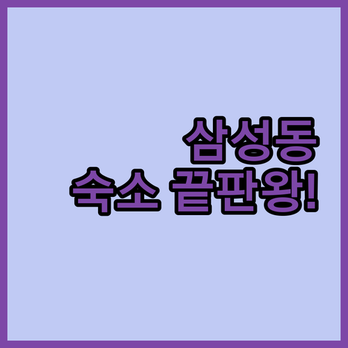 삼성동 1박 2일 여행 숙소 4곳 특..