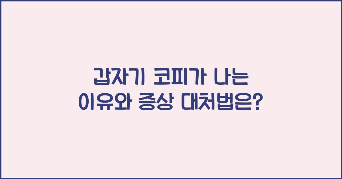 갑자기 코피