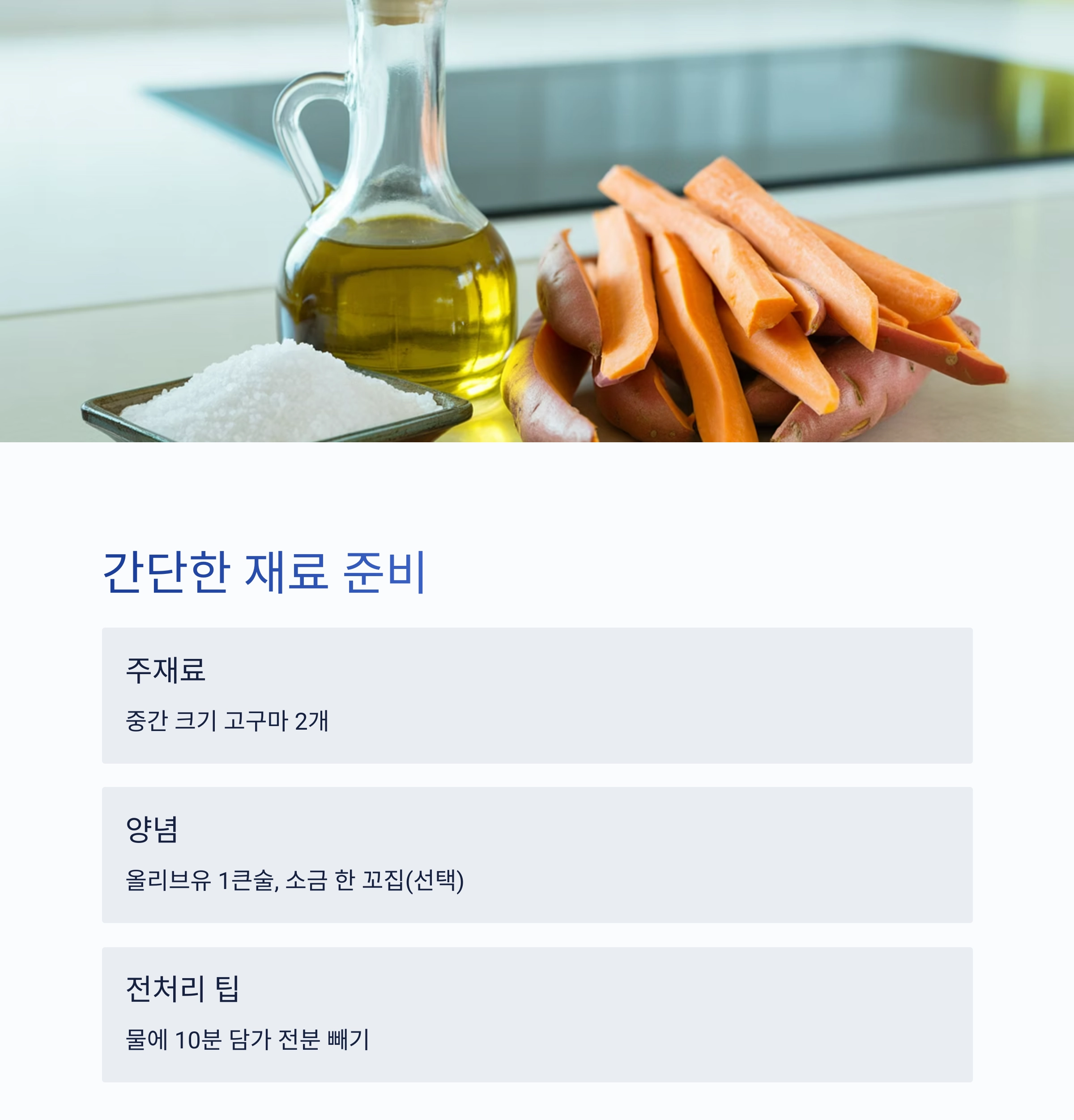 겉바속촉! 에어프라이어로 완성하는 고구마스틱 레시피