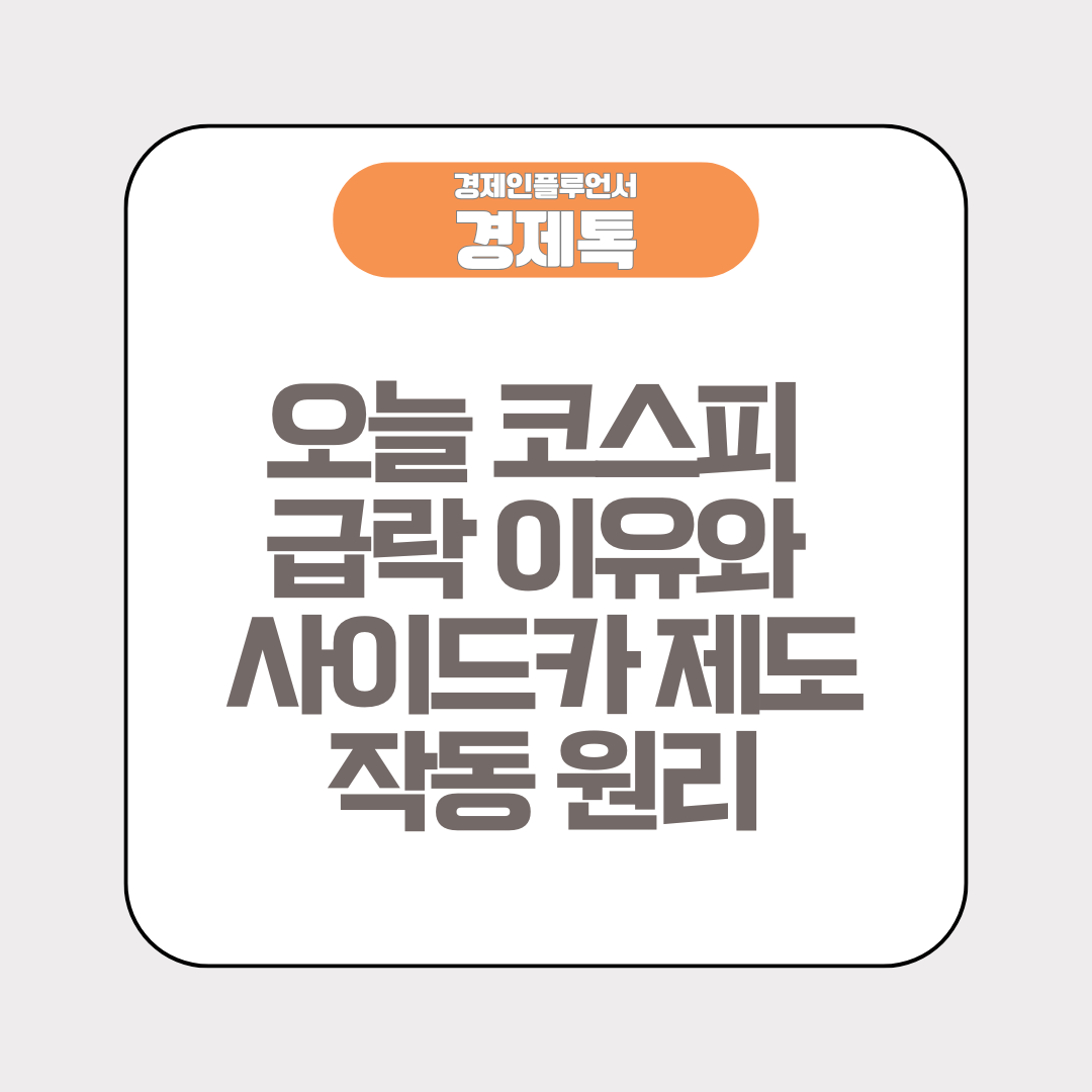 오늘 코스피 급락 이유와 사이드카 제도 작동 원리