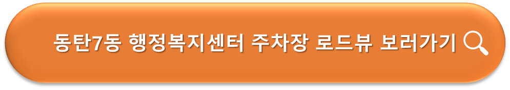 동탄7동 행정복지센터 주차장