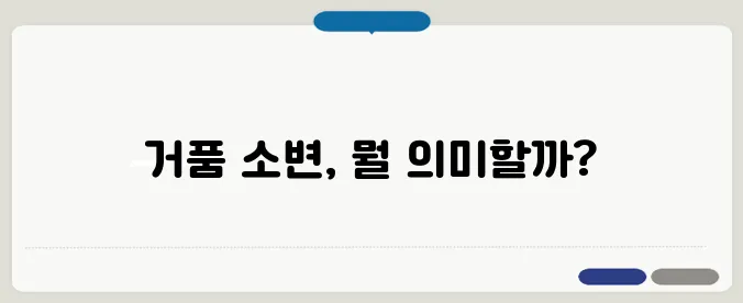 소변에 거품이 나는 이유 단백뇨 신호일 가능성