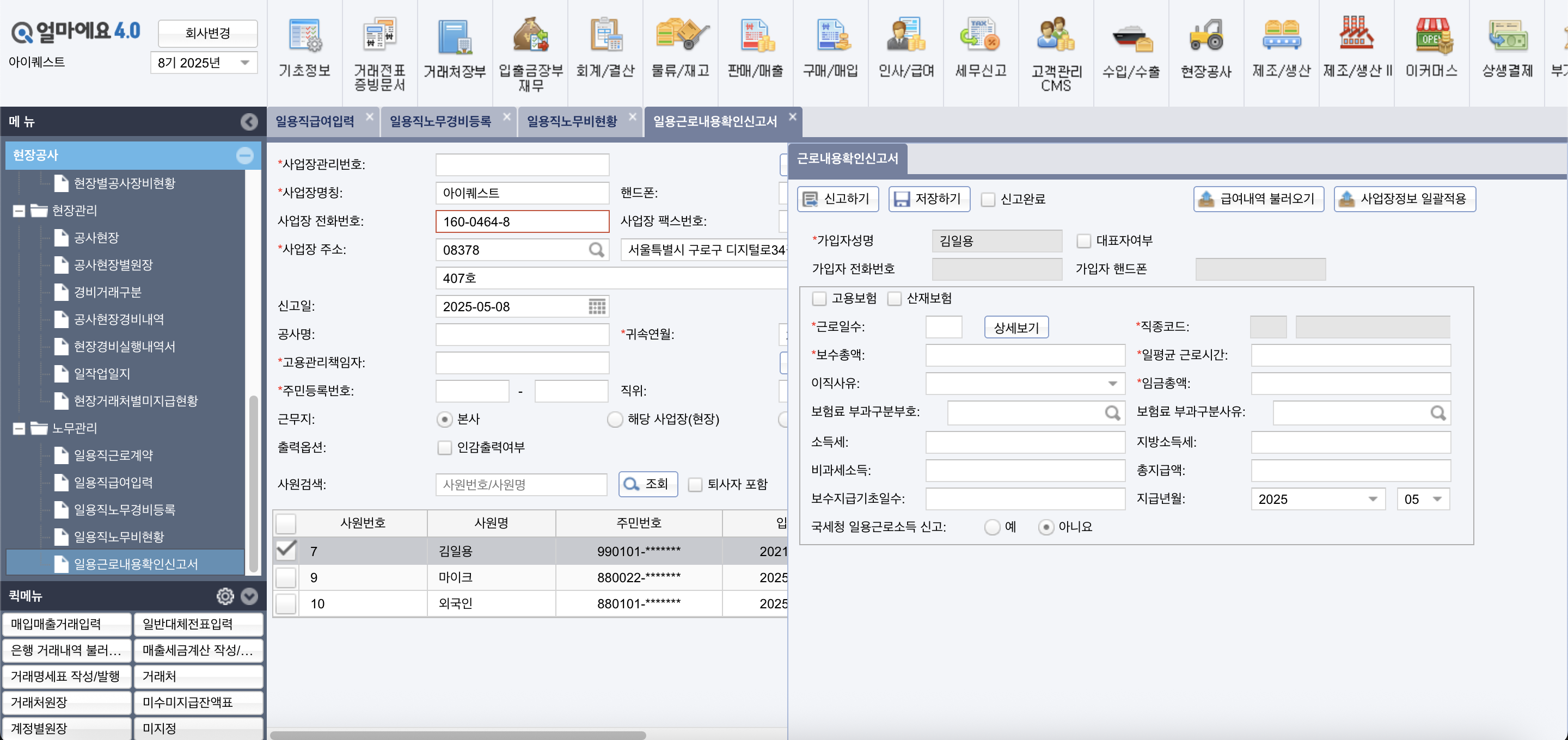 아이퀘스트 ERP 솔루션 [얼마에요ERP] 일용직 근로자 관리 화면
