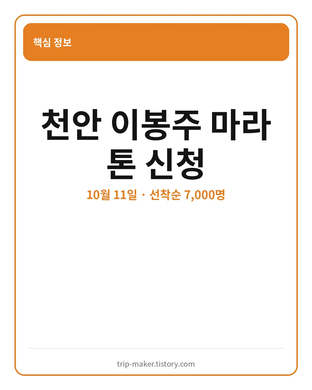 천안 이봉주 마라톤 2026 신청 일정과 참가 핵심 요약