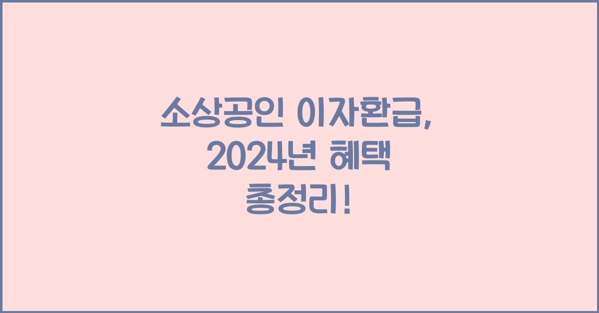 소상공인 이자환급