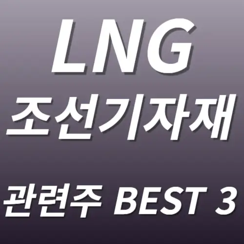 LNG 조선기자재 관련주 수혜주