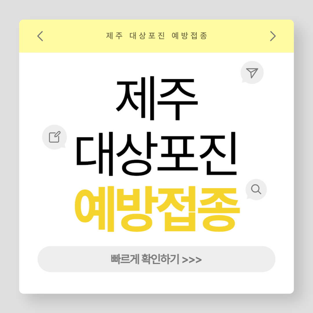 제주 대상포진 예방접종 가격비교, 병원, 싼곳, 무료 대상자