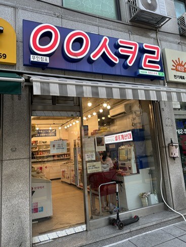 무인점포