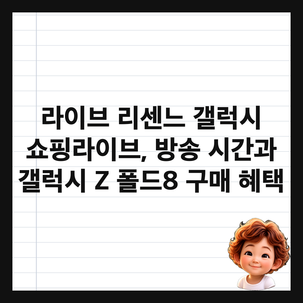 라이브 리센느 갤럭시 쇼핑라이브, 방송 시간과 갤럭시 Z 폴드8 구매 혜택 썸네일