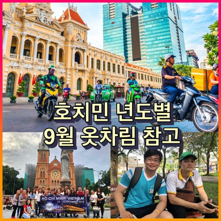 호치민 9월 날씨 복장
