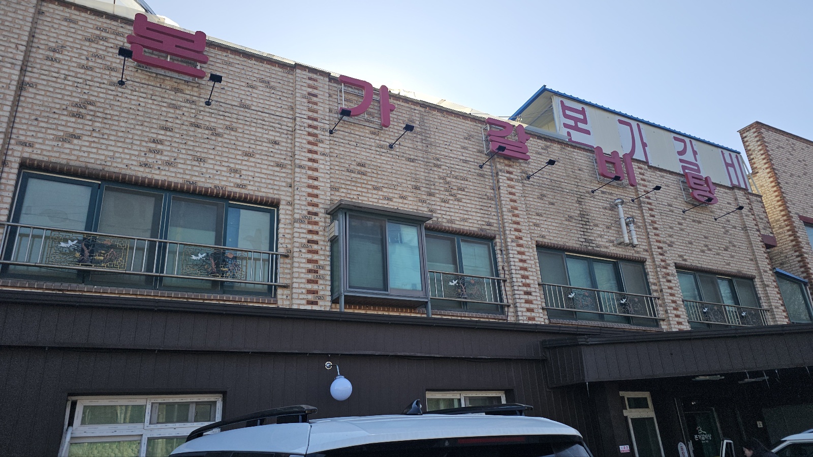 화성시 비봉면 갈비탕만 파는, [본가갈비탕]