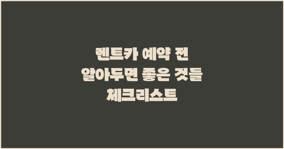 렌트카 예약 전 알아두면 좋은 것들
