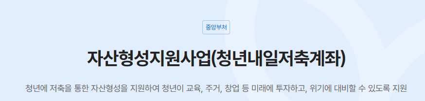 2025년 청년 내일 저축 계좌 신청 일정 총정리