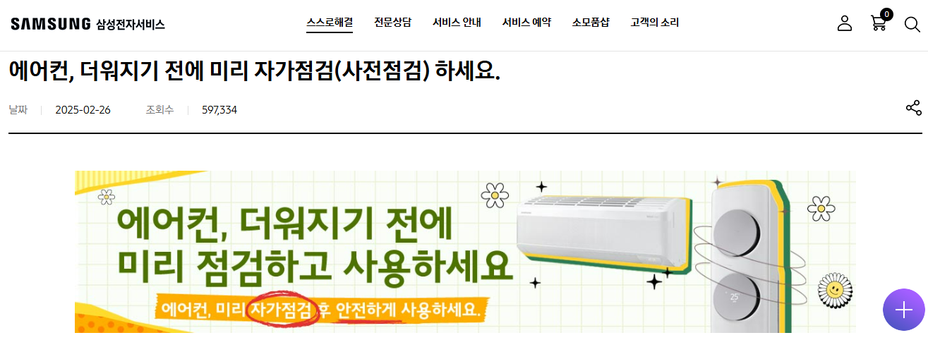 삼성 에어컨 점검 신청 방법