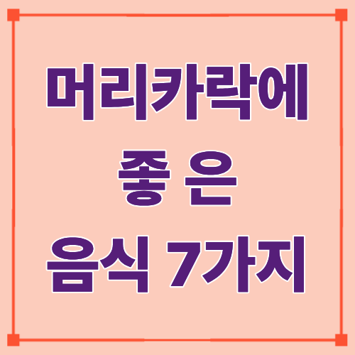 머리카락에 좋은 7가지 음식|모발에 필요한 영양소