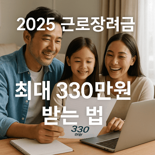 2025년 근로장려금, 최대 330만원 지급 일정과 신청 방법 총정리