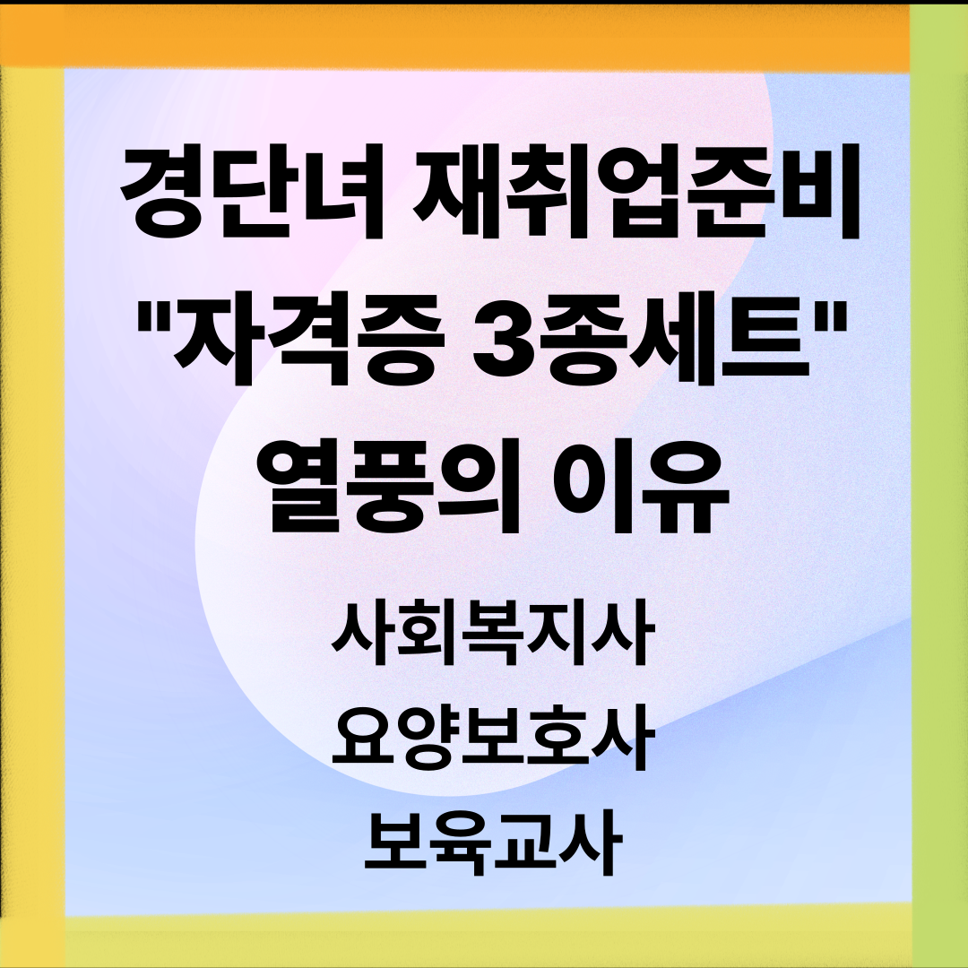 경단녀 재취업준비자격증3종세트