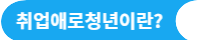 청년일자리도약장려금 신청