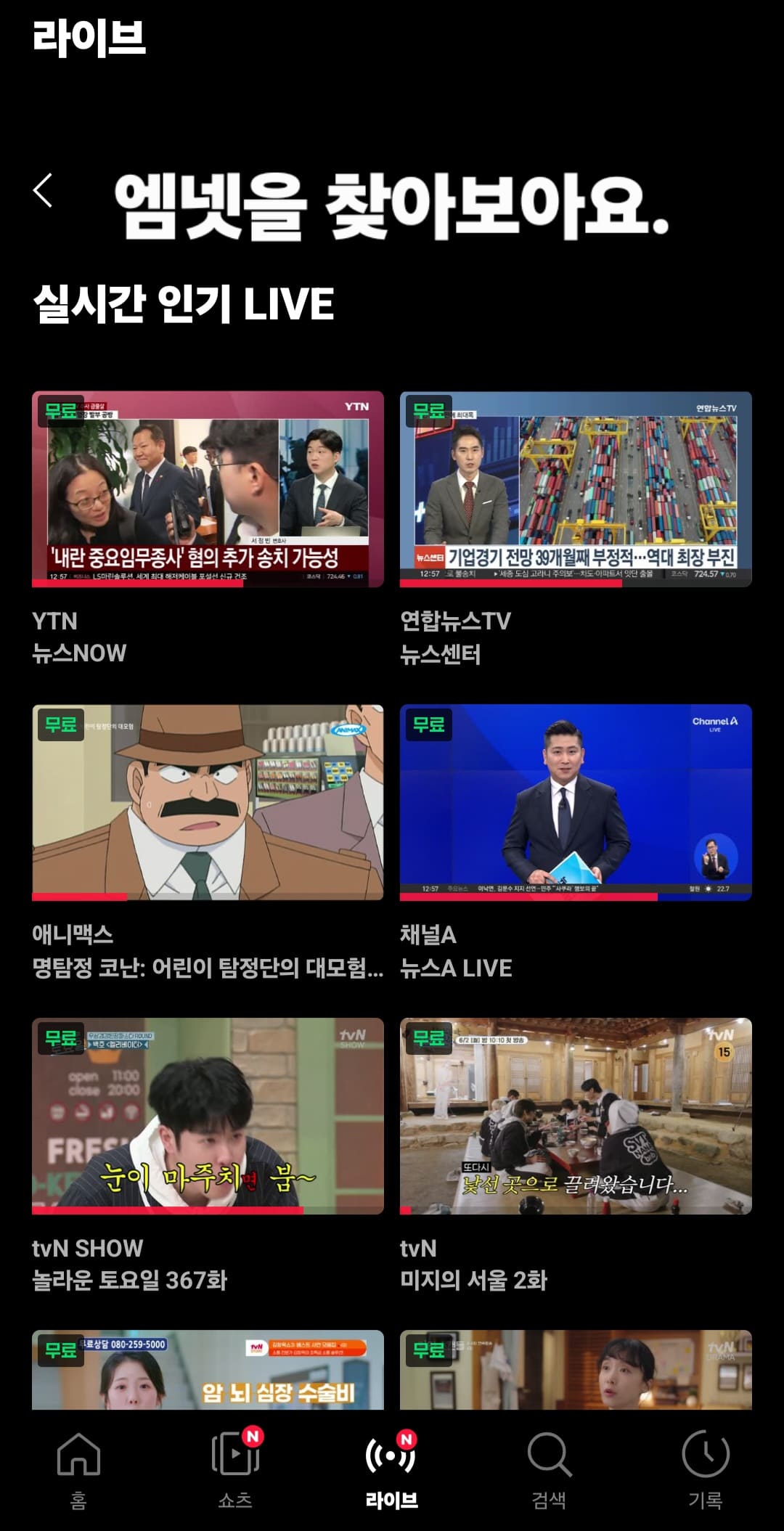 티빙-실시간-티비-보는법-안내-그럼-여러-채널-목록이-쭉-나열되어-있으며,-YTN,-연합뉴스TV,-애니맥스,-채널A,-tvN-show,-tvN,-Mnet-등-수많은-채널들-중-원하는-채널을-찾아-시청할-수-있습니다.-예시로-저는-Mnet을-클릭해-진행해-볼게요.