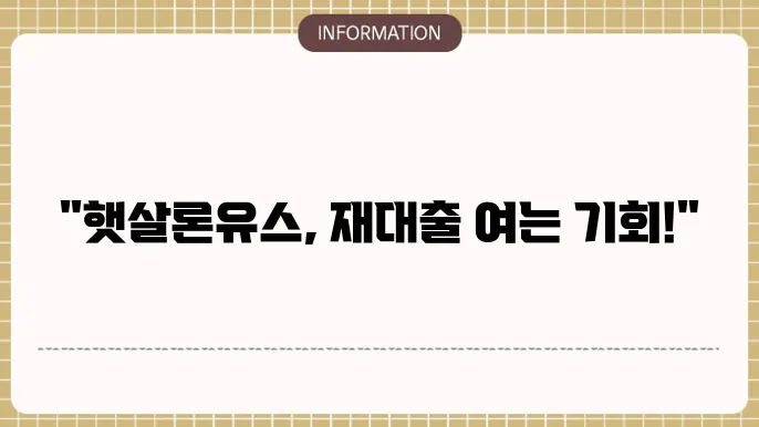 햇살론유스 재대출 대학생 가능 시기와 조건