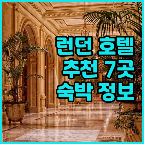 런던 여행 숙박 고민? 7곳의 호텔 