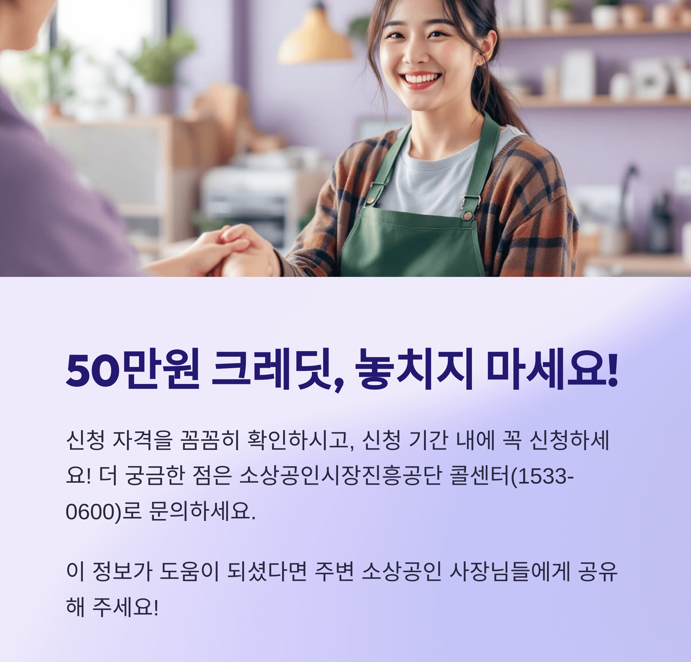 2025년 소상공인 지원사업- 소상공인 부담경감 크레딧