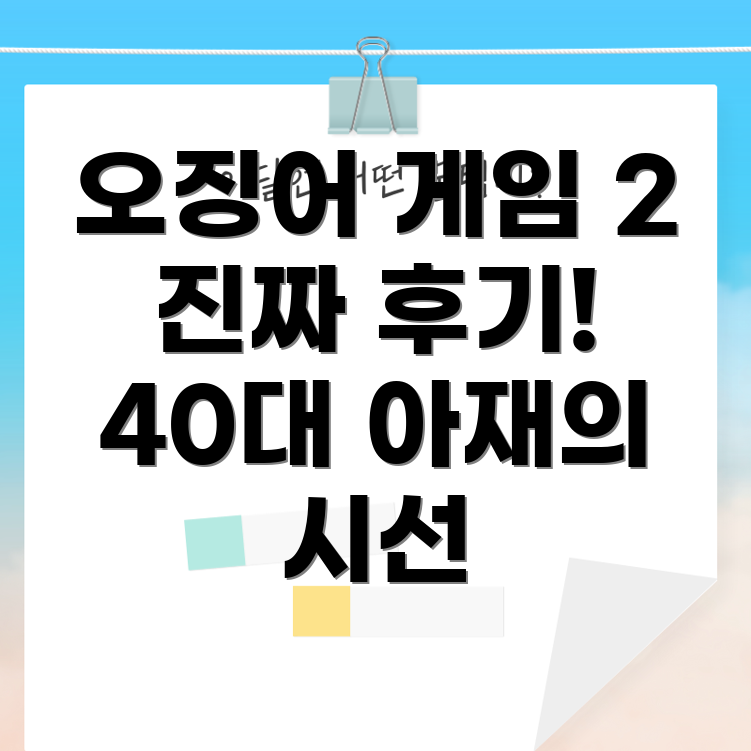 오징어 게임 2