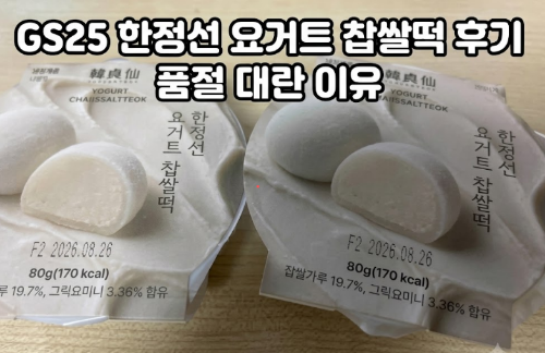 GS25 한정선 요거트 찹쌀떡 후기, 품절 대란 이유