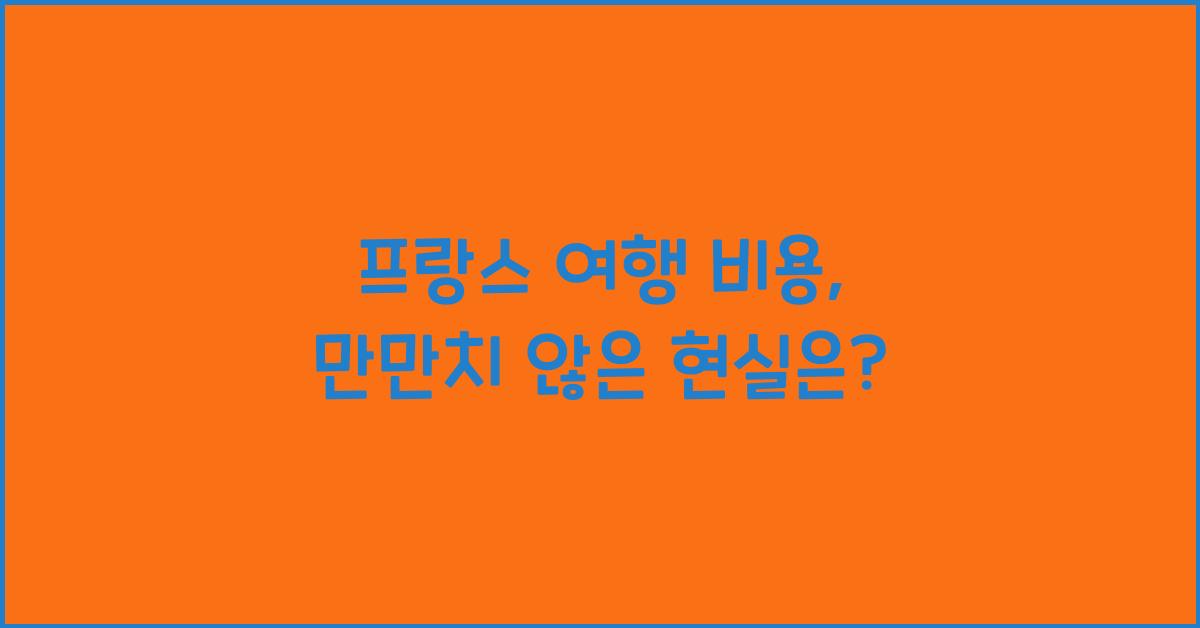 프랑스 여행 비용