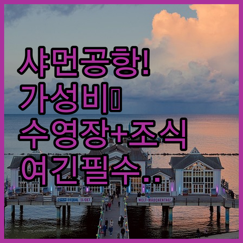 샤먼 공항 주변 깨끗한 호텔 추천 수..