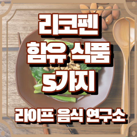 리코펜이 많은 식품 5가지