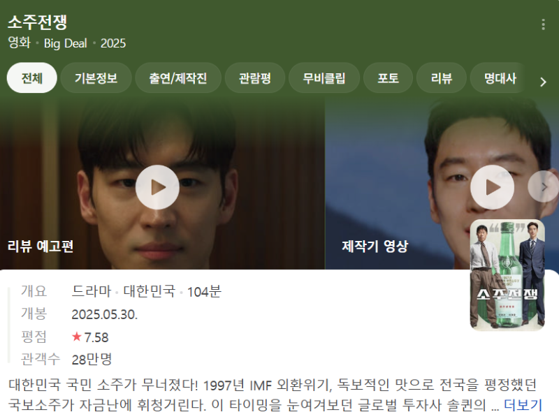 영화 소주전쟁 2025 개봉 관객수 평점