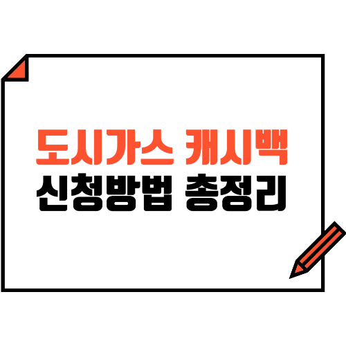 도시가스 캐시백 신청방법