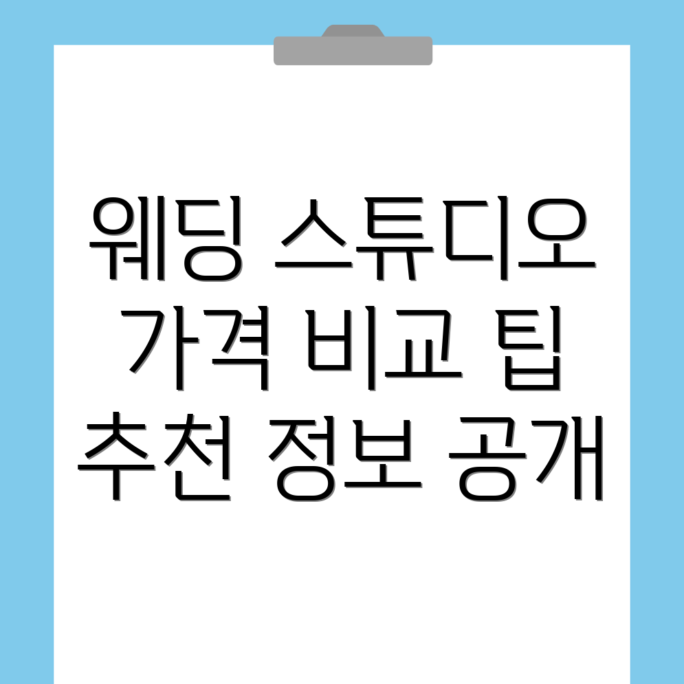 웨딩 스튜디오