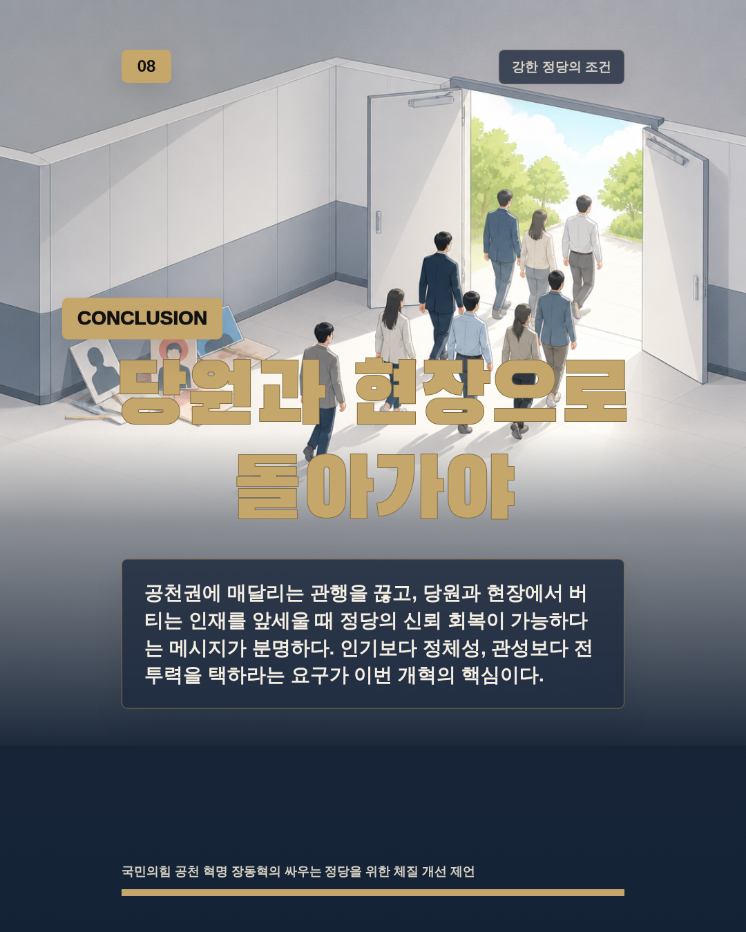 당원과 현장으로 돌아가야