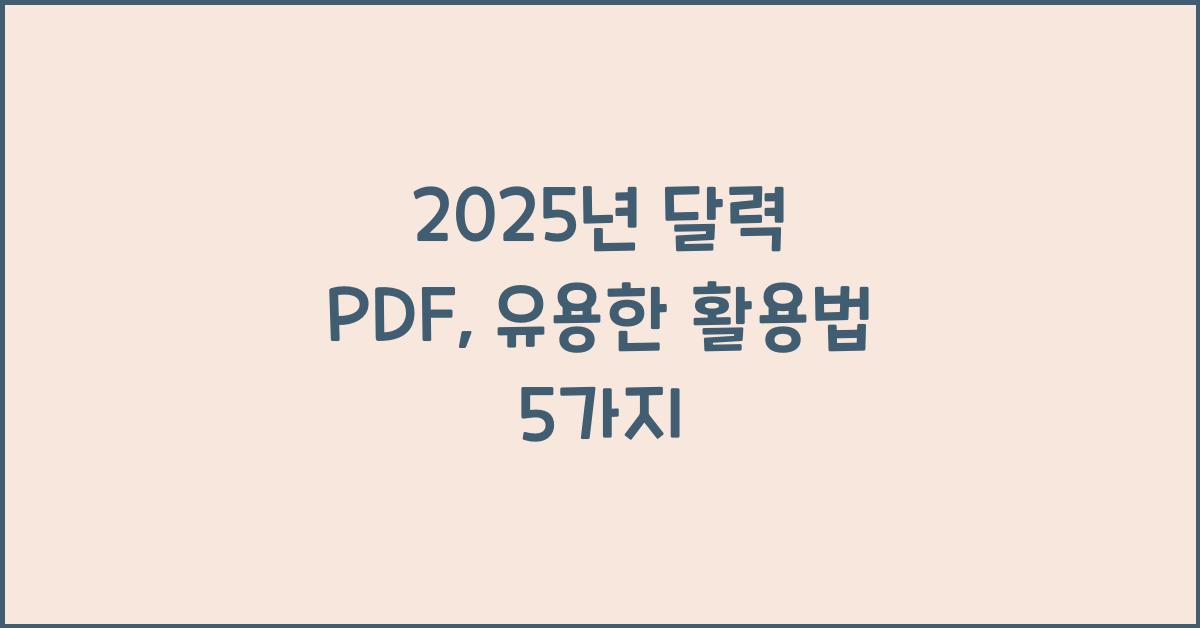 2025년 달력 pdf