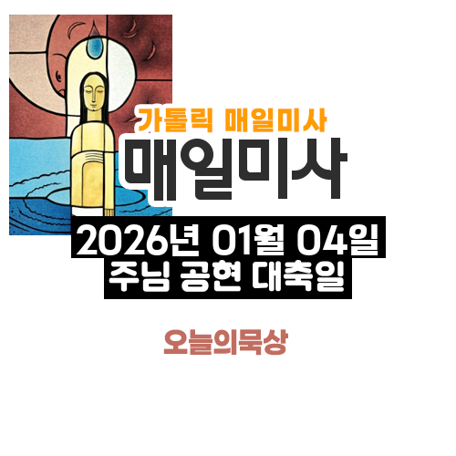 2026년 1월 4일 매일미사 주님 공현 대축일 오늘의 묵상